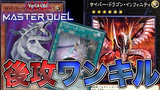 【後攻ワンキル特化】パワーボンドで超強化！！後攻特化サイバードラゴンデッキ【遊戯王マスターデュエル 】