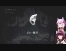 【Hollow Knight】ゆかりときりたんの高難易度ゲーム攻略部#32
