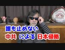 もう手遅れかも？日本自治区になってしまうぞ。