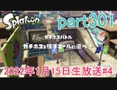 イカしたヤツに、俺はなる！Splatoon実況part301