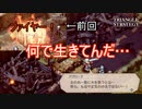 前回丸焼きにされたのに何故生きているんでしょうか？　TRIANGLE STRATEGY実況プレイPart24