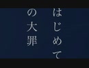 はじめての大罪/ても　feat.可不　［オリジナル］
