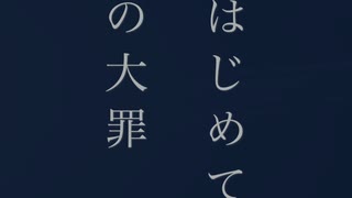 はじめての大罪/ても　feat.可不　［オリジナル］