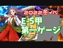 【艦これ】再び機動部隊と大海に描く軌跡。#21【2022冬E-5甲第一】