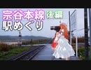 ゆかれいむの宗谷本線駅めぐり　後編