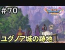 #70【女性実況】ドラゴンクエスト11Sで癒される！ユグノア城の跡地 (ドラクエ11s)