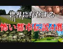 【ゆっくり解説】世界に存在する怖い都市伝説4選