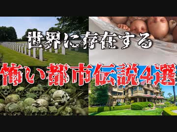 【ゆっくり解説】世界に存在する怖い都市伝説4選