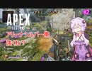 【Apex Legends】これが私のAIM力(笑)　Part2【VOICEROID実況】