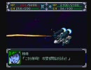 スーパーロボット大戦α　プレイ動画119 （第５３話5_2）