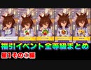 【 ウマ娘 】福引イベント全等級まとめ星1ウマ娘その①編