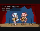 【歌うA.I.VOICE】『いちご白書』をもう一度