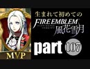生まれて初めてのファイアーエムブレム　part107