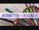 【試作動画その4】新聞紙で作った日輪刀　参考: 鬼滅の刃