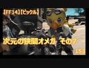 【FF14】【ビックル】次元の狭間オメガ　その7　153
