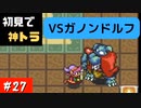 【実況】初ゼルダは時オカからの奴が神トラ #27【ゼルダの伝説 神々のトライフォース】