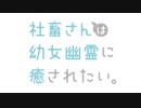 【社畜さんは幼児幽霊に癒されたい。 OP】Cherish【高音質】