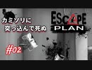 【Escape Plan】計画的とは程遠い脱出計画実況【#02: カミソリに突っ込んで死ぬ】