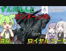 【CK3】ずんだもんと華麗なるズンヌーンのロイヤルコート PART4【VOICEROID】Crusader Kings Ⅲ