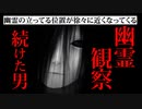 【洒落怖】幽霊と目を合わせてはいけない。「幽霊観察」【2ch怖いスレ】【ゆっくり朗読】