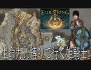 【エルデンリング】生命力10の姫騎士が行く【リエーニエ編】