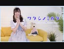 【みちる♪】ワタシノミカタ〈ワタシノテンシ-another story-〉 踊ってみた