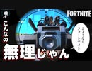 戦車とかいうチート仕様でフォートナイト終了【フォートナイト実況】#43