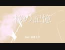 【初音ミク】桜の記憶【オリジナル曲】