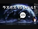 [ELDEN RING] ラダゴン&エルデのクソボスvsレベル1 配信きりぬき