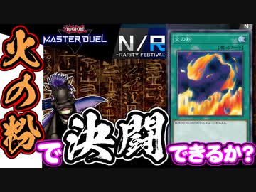 最弱の魔法！？人は火の粉で決闘できるか？N/Rフェス編【遊戯王マスターデュエル】