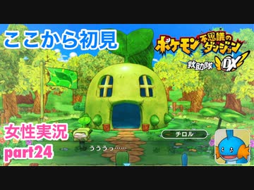 □■ポケダン救助隊DXをまったり実況 part24【女性実況】