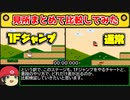 【マリオワールド】見所まとめ集！駆け引きのあるムーブを比較検証してみた｜スターロード禁止RTA part1【ゆっくり解説】