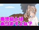 ささらさん鹿児島と縁ありますよね？【ソフトウェアトーク劇場】