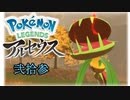 ポケモンレジェンズアルセウス！推しポケ求めてヒスイ放浪記　２３頁
