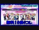 【ヒプマイARB】無料10回Gコレ【ガチャ記録】