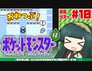 【ポケモン緑】ズンコとアカネのポケモン初見ツアー＃10【VOICEROID実況】
