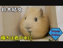 【輝きは君の中に】モルモットと歌ってみた【鈴木結女】