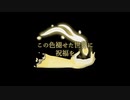 この色褪せた世界に祝福を#00【予告】