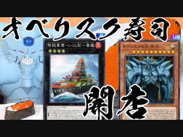 寿司を握って神を出せ！軍貫オベリスクデッキ！！