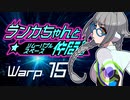 【Space Crew】ランカちゃんとリムーバブルスペース仲間たち Warp15
