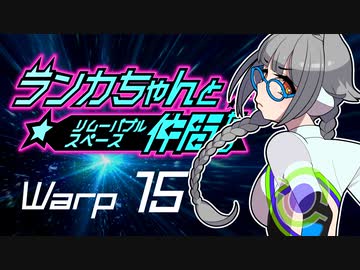 【Space Crew】ランカちゃんとリムーバブルスペース仲間たち Warp15
