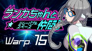 【Space Crew】ランカちゃんとリムーバブルスペース仲間たち Warp15