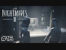 自分のテリトリーで弄ぶな【リトルナイトメア2】#16