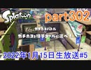 イカしたヤツに、俺はなる！Splatoon実況part302
