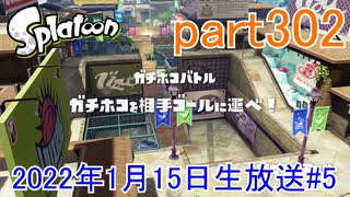 イカしたヤツに、俺はなる！Splatoon実況part302