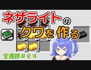 【マイクラゆっくり実況】ハードで全進捗制覇へ！part24「進捗真面目な献身」