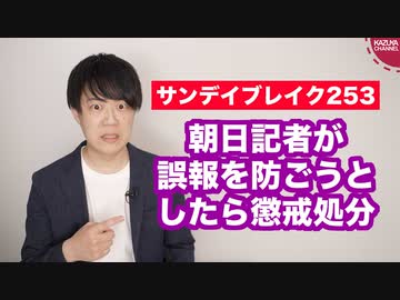 誤報になりかねない安倍元総理の「核共有」インタビュー記事を正そうとした峯村記者に朝日新聞社から懲戒処分のプレゼント…【サンデイブレイク２５３】