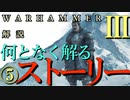 Total War:WARHAMMERⅢ】ストーリー解説⑤『Son of Kislev日本語訳』