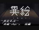 《無色実況》ある日見たことのない階段を見つけた「異絵-ikai-」  後編