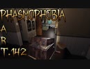 【Phasmophobia】失うものはない【実況】Part.142